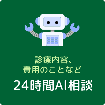 24時間AI相談